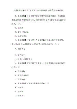 金属非金属矿山（地下矿山）主要负责人理论考试500题.docx
