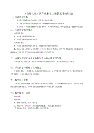 首师大小学科学四上《4.叶的组成》word教案.docx
