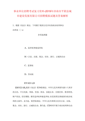 事业单位招聘考试复习资料-2019年济南市平阴县城市建设发展有限公司招聘模拟试题及答案解析.docx
