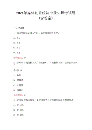 2024年媒体创意经济专业知识考试题（含答案）.docx