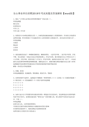 乐山事业单位招聘2018年考试真题及答案解析【word版】.docx