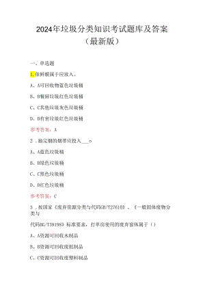 2024年垃圾分类知识考试题库及答案（最新版）.docx