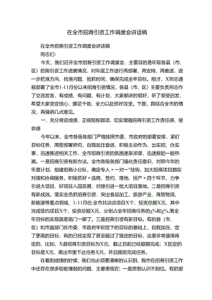 在全市招商引资工作调度会讲话稿.docx