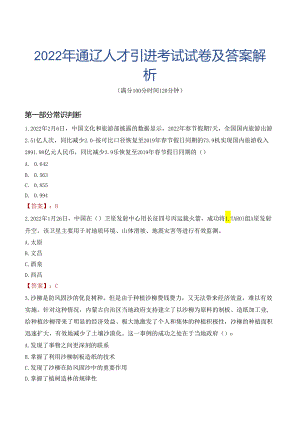 2022年通辽人才引进考试试卷及答案解析.docx