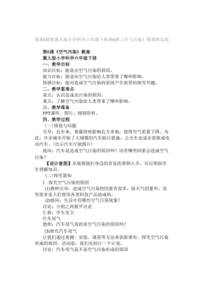 教案｜最新冀人版小学科学六年级下册第6课 《空气污染》教案附反思.docx