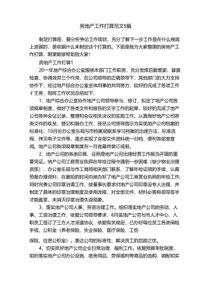 房地产工作计划范文.docx