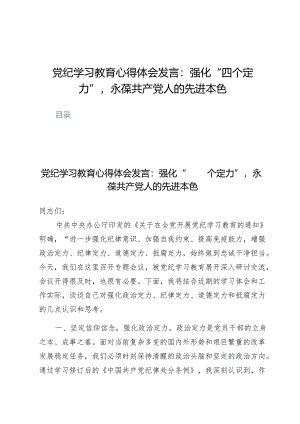 党纪学习教育心得体会发言：强化“四个定力”永葆共产党人的先进本色【5篇】.docx
