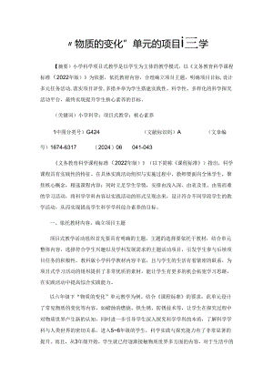 “物质的变化”单元的项目式教学.docx