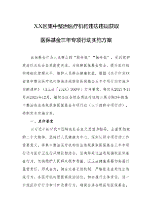 区集中整治医疗机构违法违规获取医保基金三年专项行动实施方案.docx