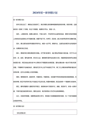 2024年初一新学期计划.docx