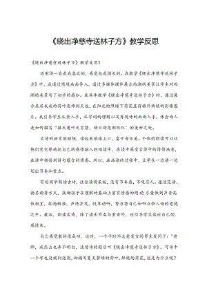《晓出净慈寺送林子方》教学反思.docx