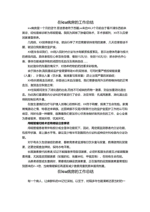 在icu病房的工作总结.docx