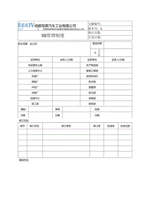 5S管理新版制度.docx