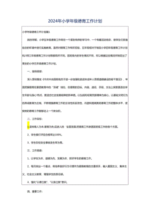 2024年小学年级德育工作计划.docx