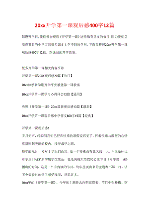20xx开学第一课观后感400字12篇.docx