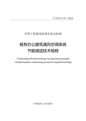 TCECS 1141-2022 既有办公建筑通风空调系统节能调适技术规程.docx