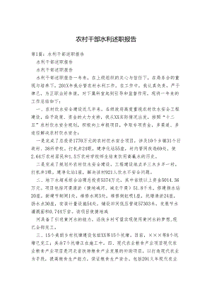 农村干部水利述职报告.docx
