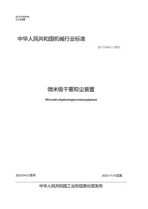 JB_T 14501-2023 微米级干雾抑尘装置.docx