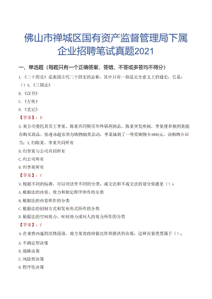 佛山市禅城区国有资产监督管理局下属企业招聘笔试真题2021.docx