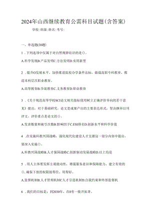 2024年山西继续教育公需科目试题（含答案）.docx