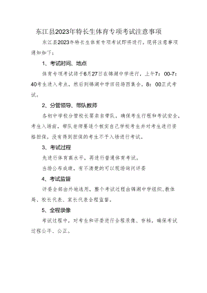 东江县2023年特长生体育专项考试注意事项.docx