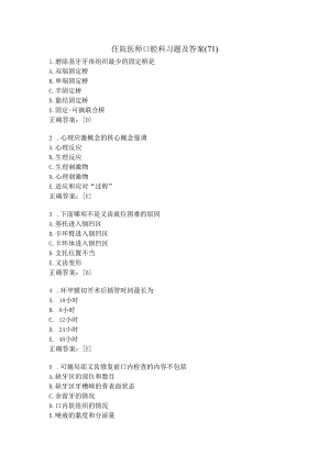 住院医师口腔科习题及答案（71）.docx