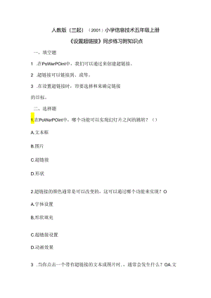 人教版（三起）（2001）小学信息技术五年级上册《设置超链接》同步练习附知识点.docx
