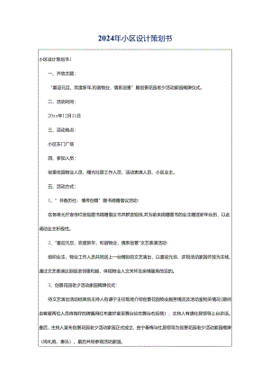 2024年小区设计策划书.docx