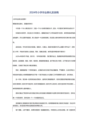2024年小学毕业典礼发言稿.docx
