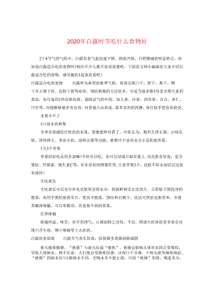 2024年白露时节吃什么食物好.docx