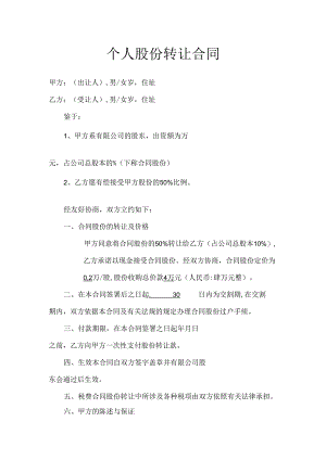 个人股份转让合同.docx