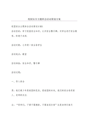 校园安全主题班会活动策划方案.docx