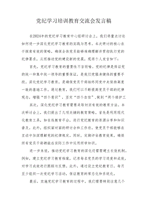 2024年学习党纪培训教育交流会发言稿 合计8份.docx