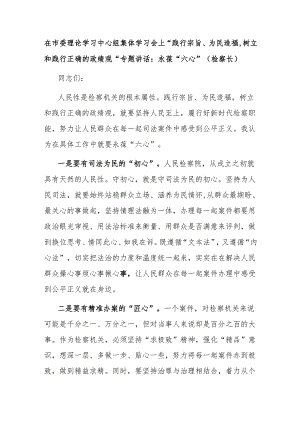 在市委理论学习中心组集体学习会上“践行宗旨、为民造福树立和践行正确的政绩观“专题讲话：永葆“六心”（检察长）.docx