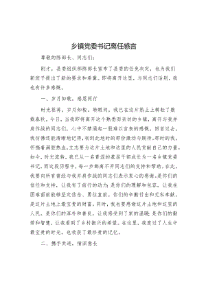 离任感悟（乡镇党委书记）.docx