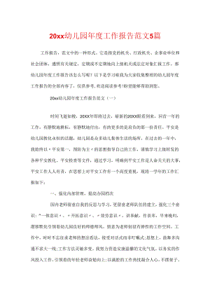 20xx幼儿园年度工作报告范文5篇.docx