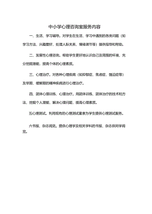 中小学心理咨询室服务内容.docx