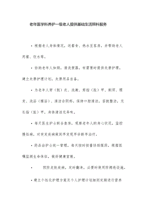 老年医学科养护一级老人提供基础生活照料服务.docx
