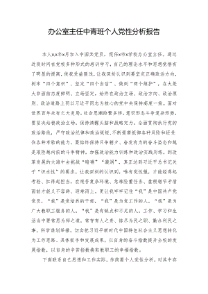 办公室主任中青班个人党性分析报告.docx