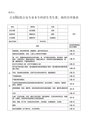 公安院校公安专业本专科招生考生患病经历申报表2024黑龙江.docx