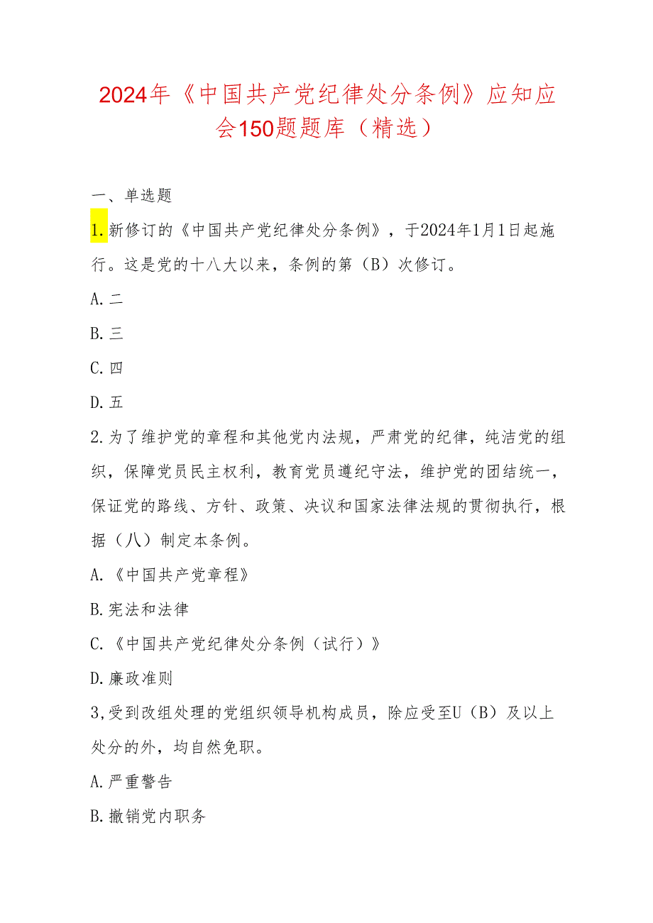 2024年《中国共产党纪律处分条例》应知应会150题题库(精选).docx_第1页