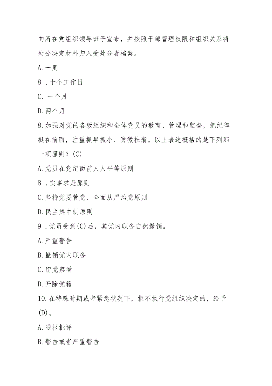 2024年《中国共产党纪律处分条例》应知应会150题题库(精选).docx_第3页