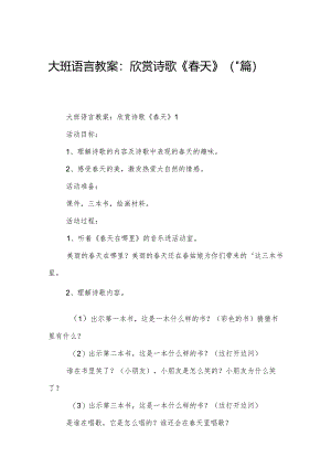 大班语言教案：欣赏诗歌《春天》（11篇）.docx
