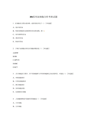XN系列血细胞分析考核试题.docx