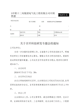 关于召开科技研发专题会的通知.docx