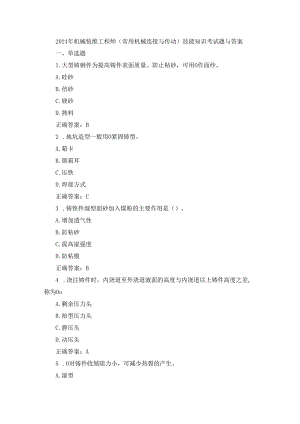 2024年机械装维工程师(常用机械连接与传动)技能知识考试题与答案.docx