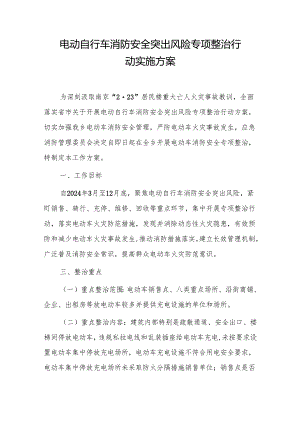 电动自行车消防安全突出风险专项整治行动实施方案.docx