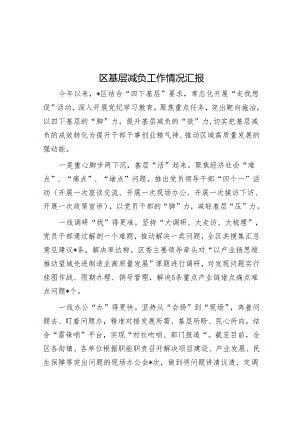 区基层减负工作情况汇报.docx