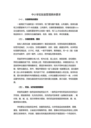 中小学实验室管理具体要求.docx