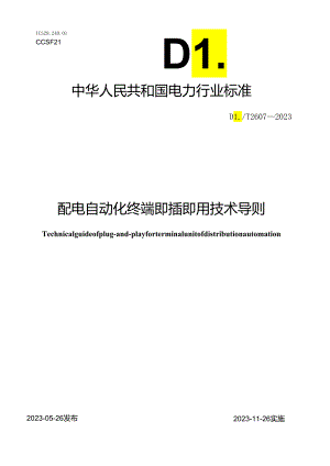 DL_T2607-2023配电自动化终端即插即用技术导则.docx